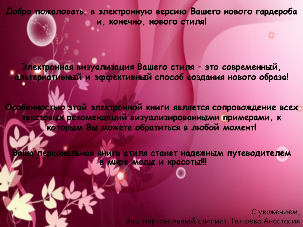 Добро пожаловать, в электронную версию Вашего нового гардероба и, конечно, нового стиля! Электронная визуализация